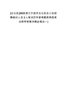 [北侖區(qū)]2025浙江寧波市北侖區(qū)總工會招聘臨時(shí)人員2人筆試歷年參考題庫典型考點(diǎn)附帶答案詳解(3卷合一)