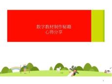 數字教材制作秘籍心得分享