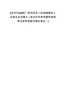 [河池市]2025廣西河池市二輕城鎮(zhèn)集體工業(yè)聯(lián)合社招聘2人筆試歷年參考題庫典型考點(diǎn)附帶答案詳解(3卷合一)
