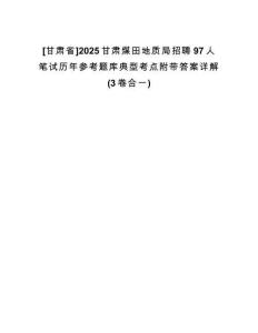[甘肅省]2025甘肅煤田地質(zhì)局招聘97人筆試歷年參考題庫典型考點(diǎn)附帶答案詳解(3卷合一)