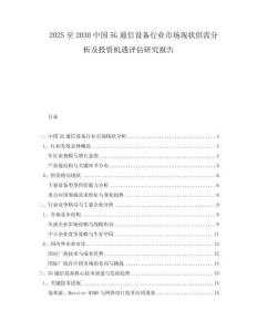 2025至2030中國5G通信設備行業(yè)市場現狀供需分析及投資機遇評估研究報告