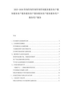 2025-2030咨詢咨詢咨詢咨詢咨詢服務服務客戶服務服務客戶服務服務客戶服務服務客戶服務服務用戶服務用戶服務