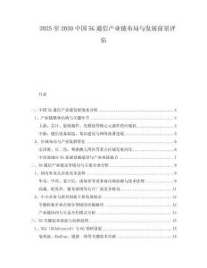 2025至2030中國5G通信產業(yè)鏈布局與發(fā)展前景評估