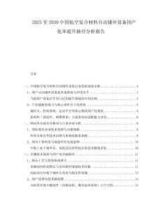 2025至2030中國航空復合材料自動鋪絲設備國產(chǎn)化率提升路徑分析報告