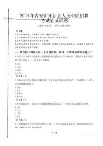 吉安市永新縣人民法院招聘筆試真題2024
