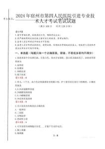 宿州市第四人民醫(yī)院引進專業(yè)技術(shù)人才筆試真題2024