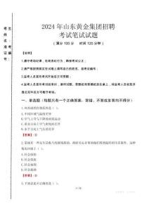 2024年山東黃金集團招聘真題