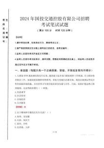 2024年國投交通控股有限公司招聘真題