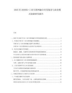 2025至20305G+工業(yè)互聯(lián)網(wǎng)融合應(yīng)用場景與商業(yè)模式創(chuàng)新研究報(bào)告