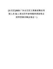 [白云區(qū)]2025廣東白云區(qū)江高鎮(zhèn)招聘合同制人員52人筆試歷年參考題庫典型考點附帶答案詳解(3卷合一)