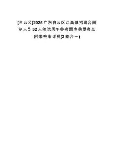 [白云區(qū)]2025廣東白云區(qū)江高鎮(zhèn)招聘合同制人員52人筆試歷年參考題庫典型考點(diǎn)附帶答案詳解(3卷合一)