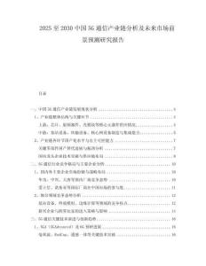 2025至2030中國5G通信產業(yè)鏈分析及未來市場前景預測研究報告