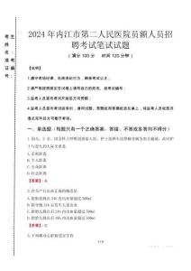 2024年內(nèi)江市第二人民醫(yī)院?jiǎn)T額人員招聘真題