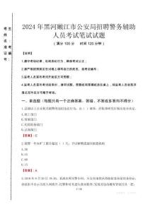 2024年黑河嫩江市公安局招聘警務(wù)輔助人員真題