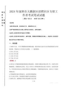 2024年深圳市大鵬新區(qū)招聘社區(qū)專職工作者真題