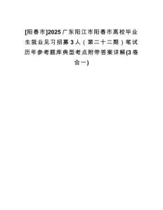 [陽春市]2025廣東陽江市陽春市高校畢業(yè)生就業(yè)見習招募3人（第二十二期）筆試歷年參考題庫典型考點附帶答案詳解(3卷合一)