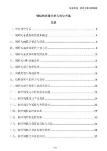 钢结构承重分析与优化方案