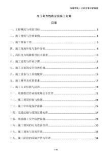 高壓電力線路安裝施工方案