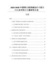 2025-2030中國(guó)降三高保健品行業(yè)投資風(fēng)險(xiǎn)及可持續(xù)發(fā)展研究報(bào)告