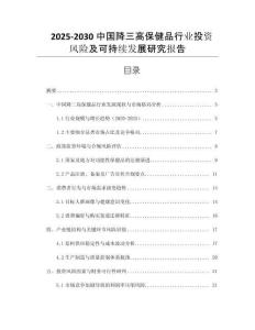 2025-2030中國(guó)降三高保健品行業(yè)投資風(fēng)險(xiǎn)及可持續(xù)發(fā)展研究報(bào)告