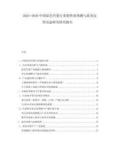2025-2030中國原色竹漿行業(yè)銷售量預(yù)測與前景運營動態(tài)研究研究報告