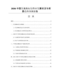 2026中國(guó)發(fā)光酶標(biāo)儀行業(yè)發(fā)展?fàn)顩r與前景趨勢(shì)預(yù)測(cè)報(bào)告