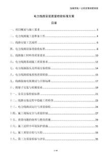 電力線路安裝質(zhì)量檢驗標(biāo)準(zhǔn)方案