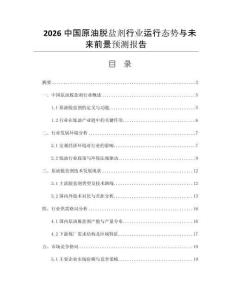 2026中國原油脫鹽劑行業(yè)運行態(tài)勢與未來前景預(yù)測報告