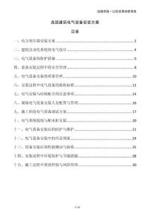 高層建筑電氣設(shè)備安裝方案