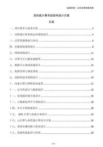 高性能計算系統(tǒng)架構(gòu)設(shè)計方案