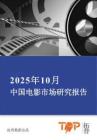 2025年10月中國電影市場研究報告