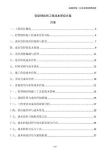 轻型钢结构工程成本管控方案