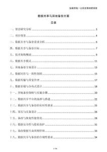 數(shù)據(jù)共享與異地備份方案