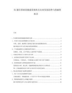 5G通信基礎(chǔ)設(shè)施建設(shè)現(xiàn)狀及未來發(fā)展趨勢與投融資機(jī)會