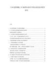 日本造船鋼板JIS標準體系對中國企業(yè)的技術壁壘研究
