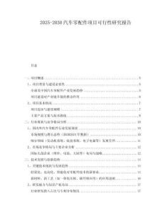 2025-2030汽車零配件項目可行性研究報告