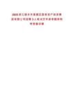 2025浙江麗水市蓮都區(qū)國有資產(chǎn)投資集團(tuán)有限公司招聘3人筆試歷年參考題庫附帶答案詳解