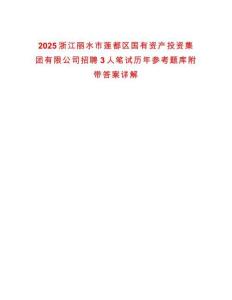 2025浙江麗水市蓮都區(qū)國有資產(chǎn)投資集團(tuán)有限公司招聘3人筆試歷年參考題庫附帶答案詳解