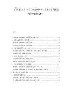 2025至2030中國工業(yè)互聯(lián)網(wǎng)平臺服務(wù)商盈利模式與客戶黏性分析