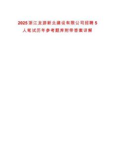 2025浙江龍游新北建設(shè)有限公司招聘5人筆試歷年參考題庫附帶答案詳解