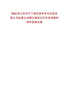 2025浙江杭州市下城區(qū)國有資本運(yùn)營有限公司監(jiān)事會招聘對象筆試歷年參考題庫附帶答案詳解