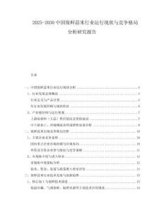 2025-2030中國保鮮蒜米行業(yè)運行現(xiàn)狀與競爭格局分析研究報告