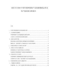 2025至2030中國車聯(lián)網(wǎng)保險產(chǎn)品創(chuàng)新數(shù)據(jù)定價及用戶接受度分析報告