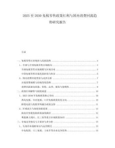 2025至2030免稅零售政策紅利與國(guó)內(nèi)消費(fèi)回流趨勢(shì)研究報(bào)告