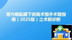 胃內(nèi)鏡黏膜下剝離術(shù)圍手術(shù)期指南（2025版）之術(shù)前診斷
