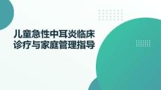 兒童急性中耳炎臨床診療與家庭管理指導(dǎo)