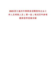 2025浙江溫州市泰順縣招聘國有企業(yè)工作人員考核人員（第一批）筆試歷年參考題庫附帶答案詳解