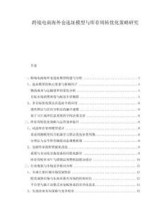 跨境電商海外倉選址模型與庫存周轉優化策略研究