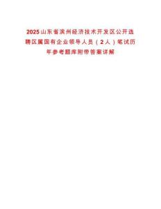 2025山東省濱州經(jīng)濟(jì)技術(shù)開發(fā)區(qū)公開選聘區(qū)屬國有企業(yè)領(lǐng)導(dǎo)人員（2人）筆試歷年參考題庫附帶答案詳解
