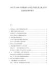 2025至2030中國(guó)數(shù)據(jù)中心綠色節(jié)能改造方案及PUE達(dá)標(biāo)情況調(diào)研報(bào)告